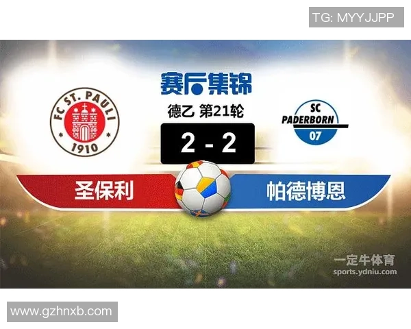 帕德博恩与圣保利激战正酣比赛直播全程回顾与精彩瞬间分析