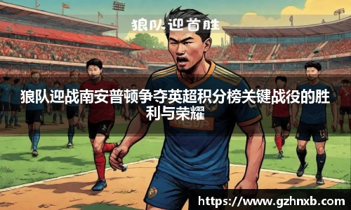 狼队迎战南安普顿争夺英超积分榜关键战役的胜利与荣耀