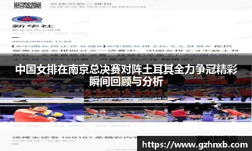 中国女排在南京总决赛对阵土耳其全力争冠精彩瞬间回顾与分析