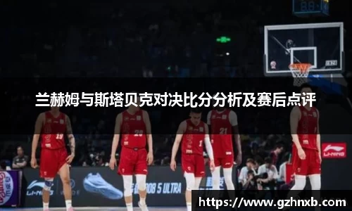 兰赫姆与斯塔贝克对决比分分析及赛后点评