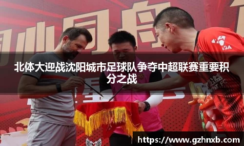 北体大迎战沈阳城市足球队争夺中超联赛重要积分之战