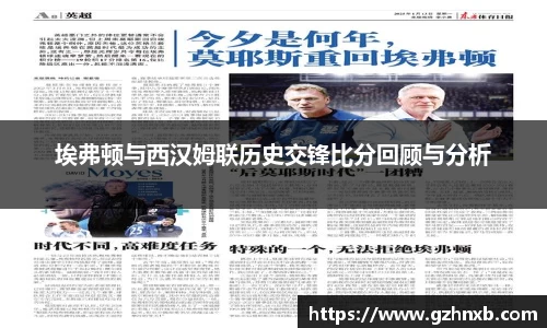 埃弗顿与西汉姆联历史交锋比分回顾与分析