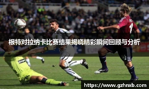 根特对拉纳卡比赛结果揭晓精彩瞬间回顾与分析